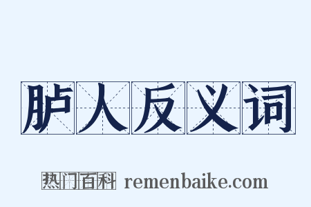 胪人反义词是什么意思的图片